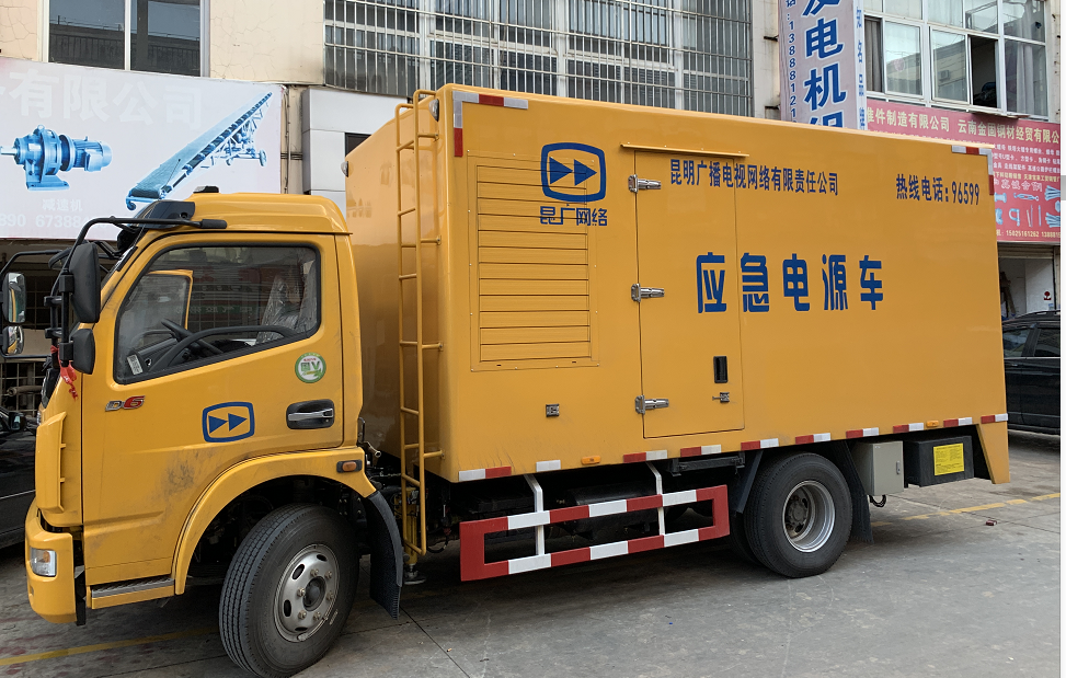 昆明廣播電視網(wǎng)絡(luò)有限責(zé)任公司電源車(chē)